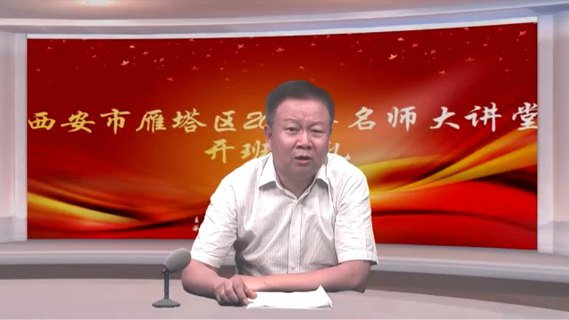 西安市雁塔區(qū)2020年名師大講堂在線開講