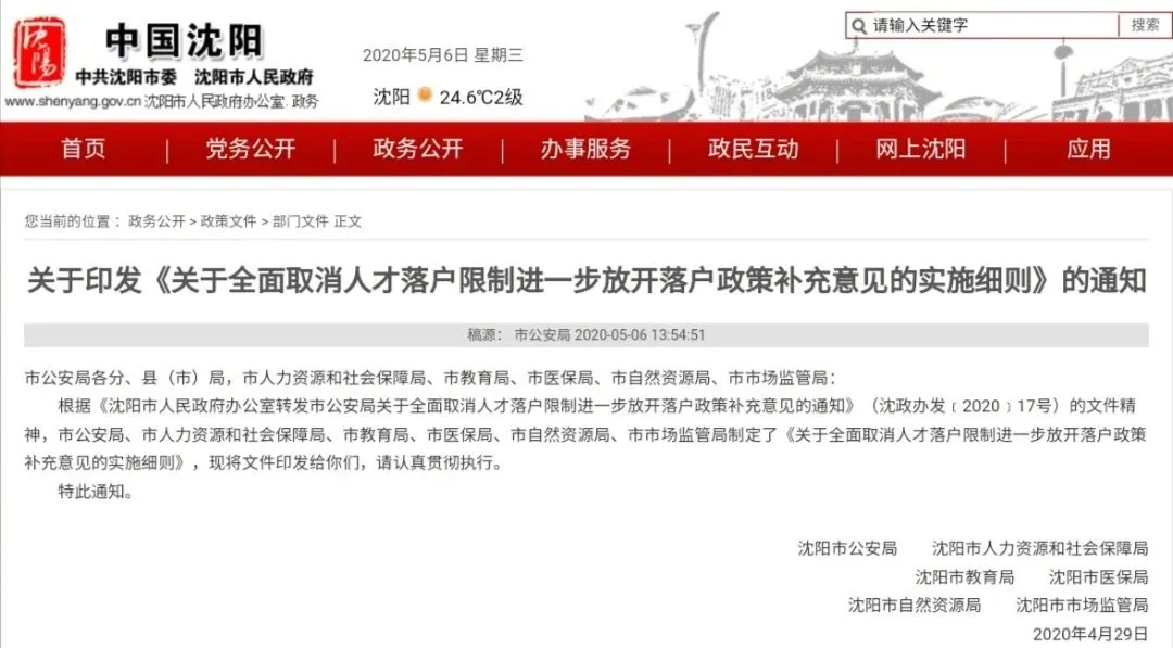 沈阳落户，利好消息不断