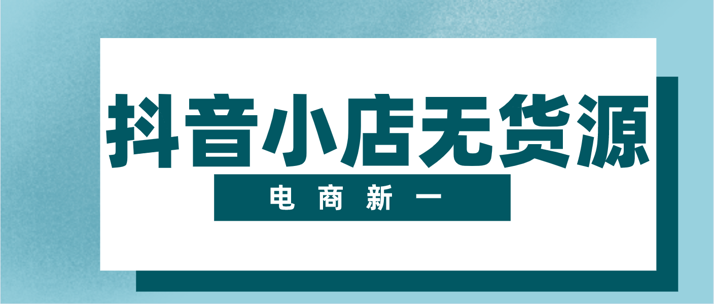 抖音小店无货源能做吗？真实揭秘，小店实际操作情况