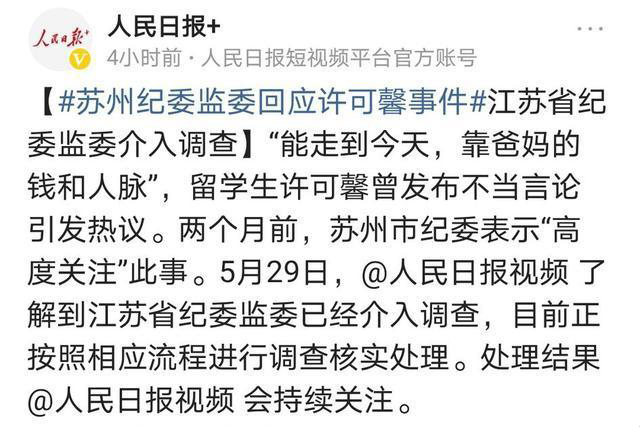 許可馨事件最新進展，人民日因報發(fā)聲，紀委作出了回應