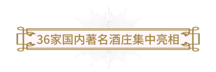 36家酒庄、200+款中国精品葡萄酒、苏州河畔空降中国巅峰公众酒展