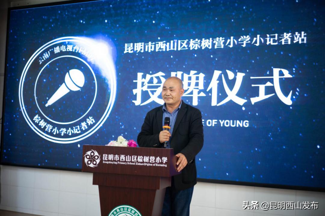 西山區(qū)棕樹營小學(xué)小記者站成立暨授牌儀式(圖6) 西山區(qū)棕樹營小學(xué)小記者站成立暨授牌儀式(圖6)