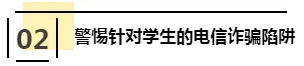 新生入學(xué)前 家長(zhǎng)和學(xué)生要謹(jǐn)防這些“套路”