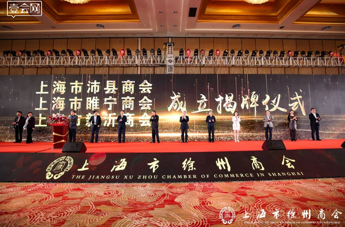 上海市沛县商会成立揭牌活动在国际会议中心举行