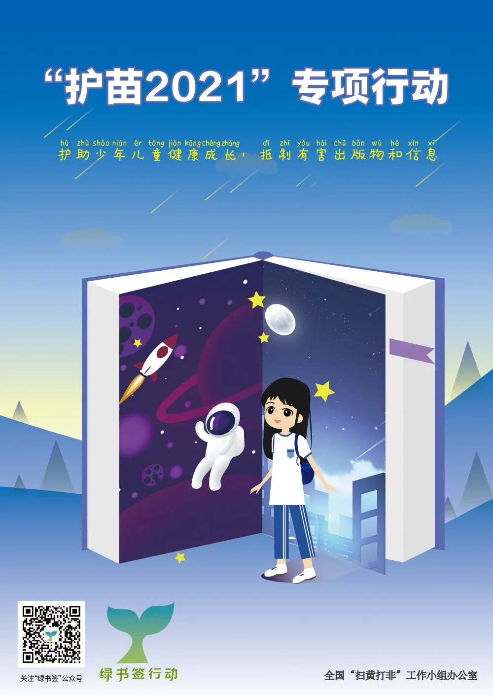 成都双流区彭镇小学开展“护苗2021”专项行动绿书签宣传教育活动