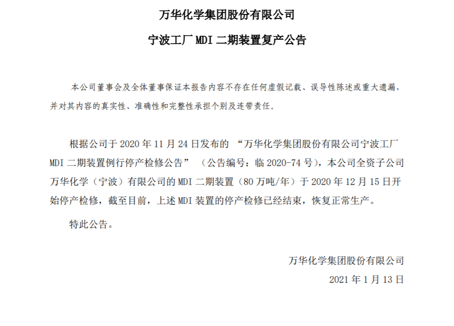 万华化学宁波工厂MDI二期装置复产