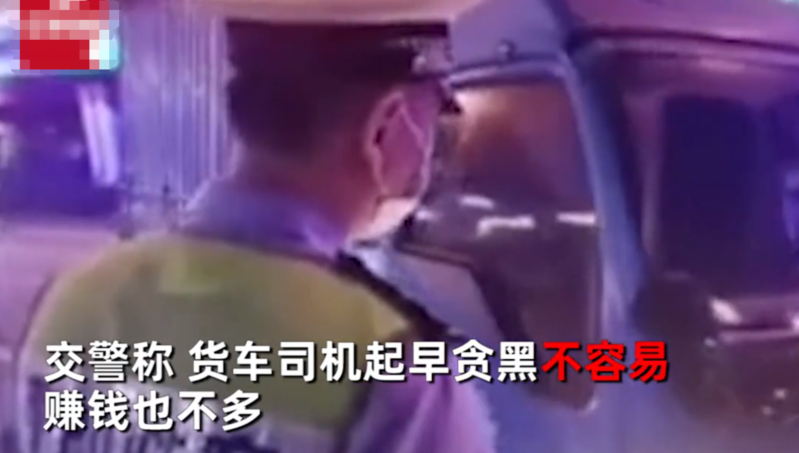 货车违法竟免于处罚，只因司机认错态度太好，金句频出逗笑交警
