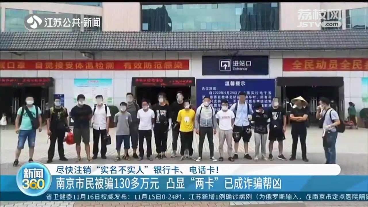 南京市民被骗130多万元 凸显“两卡”已成诈骗帮凶