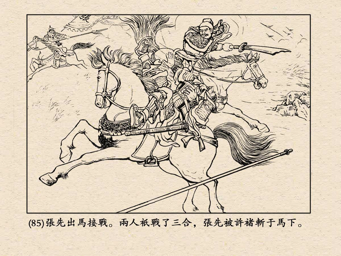 經典連環畫《三國演義》11：戰宛城 | 夏小強的世界 xiaxiaoqiang.net