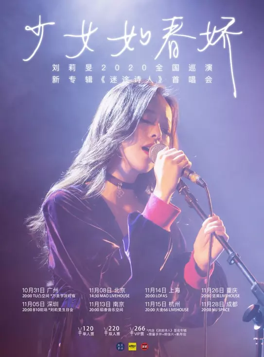 刘莉旻“少女如春娇”2020全国巡演&新专辑首唱会成都站