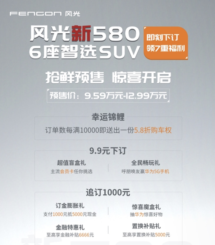 风光新580正式开启预售 价格区间9.59-12.99万