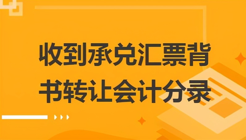 企业买卖承兑汇票，会计处理怎么做？方案有3种