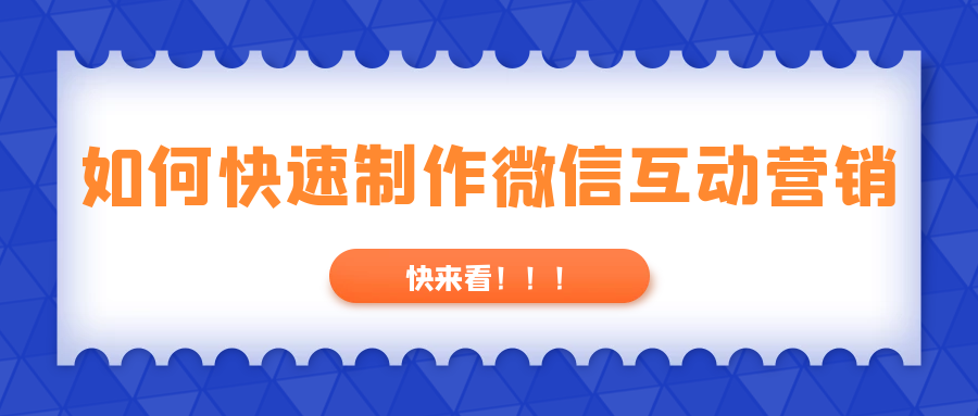 如何快速在线制作微信互动营销？