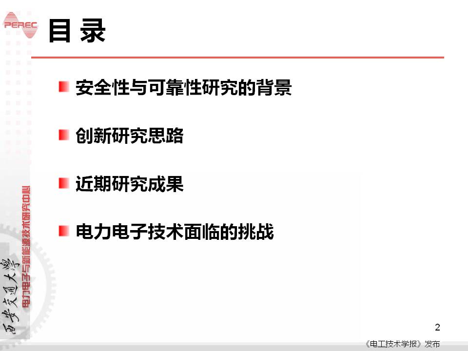 西安交大劉進軍教授：從安全性和可靠性看電力電子技術(shù)面臨的挑戰(zhàn)