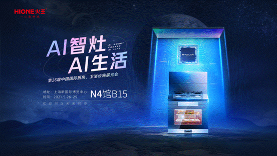 2021上海厨卫展智能新风向，关注火王AI智能集成灶