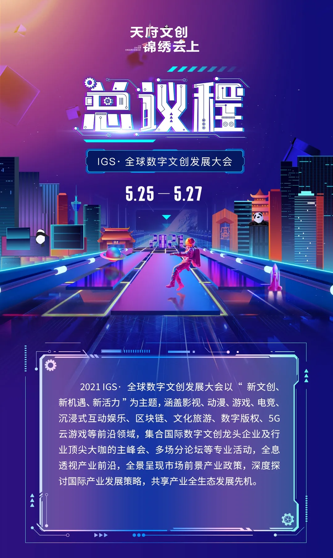 数百家文创龙头企业齐聚成都，IGS·全球数字文创发展大会25日开幕