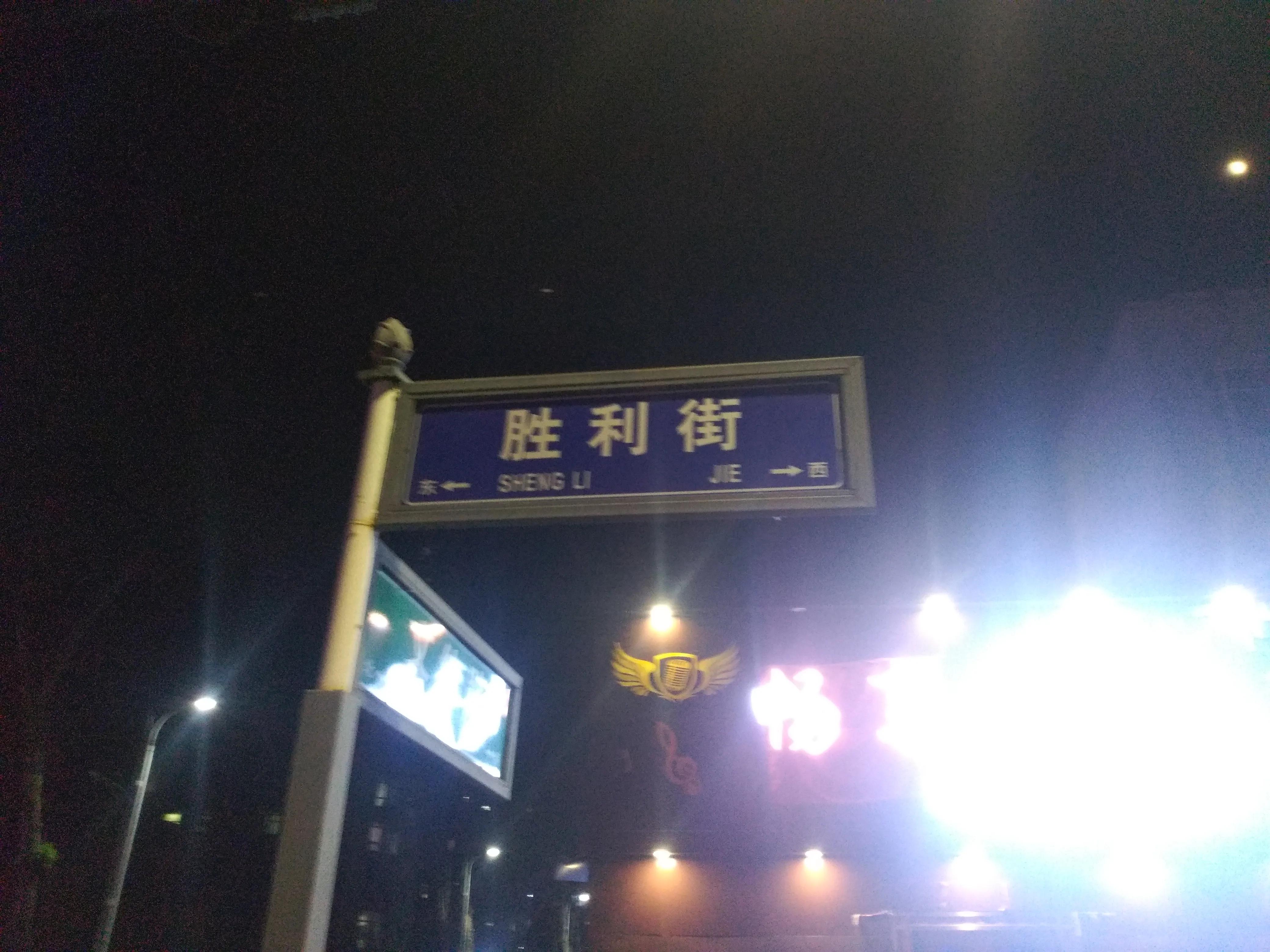 这种提醒很有必要——宝清县胜利街缺两盏路灯，居民出行太不方便