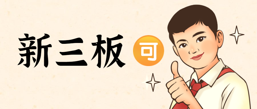 “基金”上热搜！新三板：能带我玩吗？