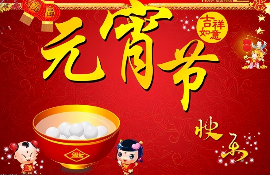元宵节快乐祝福语短信 微信群发正月十五表情图片带字带祝福语图片