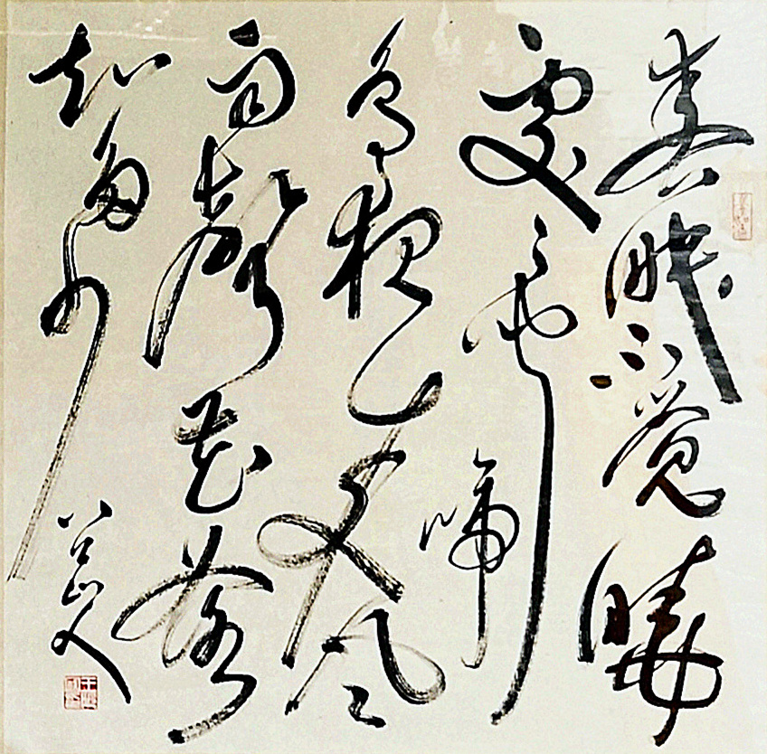 书法章法只有三种，为何它更美，也更具有魅力 ?