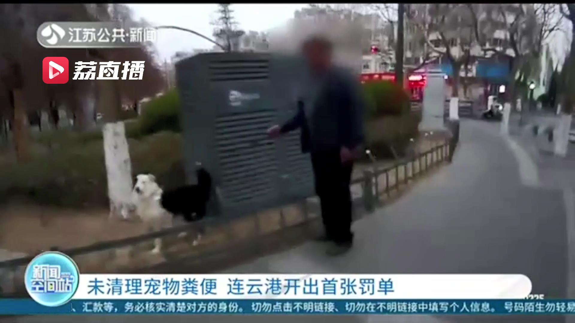 &ldquo;铲屎官&rdquo;带爱宠出门未及时清理宠物粪便 连云港开出首张罚单