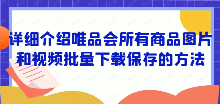 唯品会主图视频用什么软件批量采集到电脑的实例