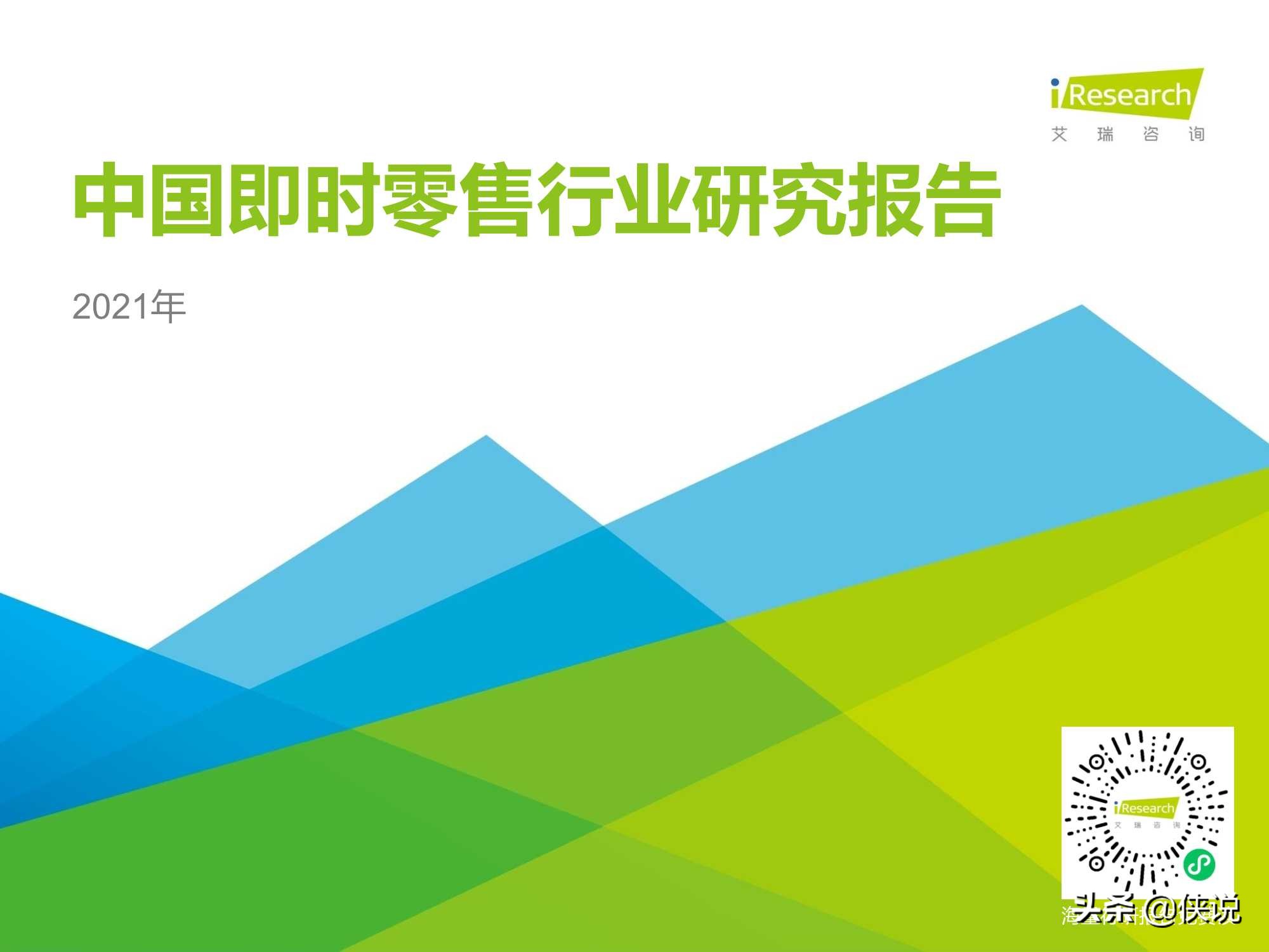 2021年中国即时零售行业研究报告（艾瑞）