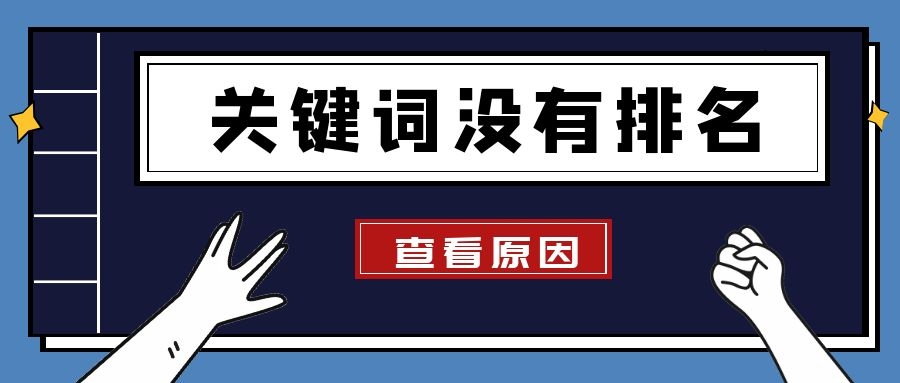 关键词排名没了，关键词没有排名的原因说明？