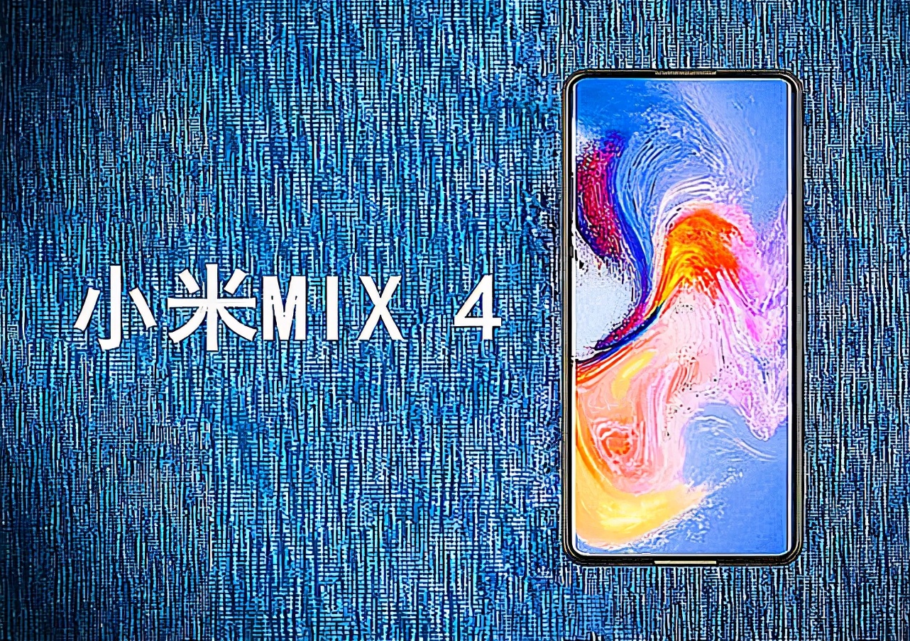 小米MIX4再次被确认，国产定制屏+屏下镜头，米粉