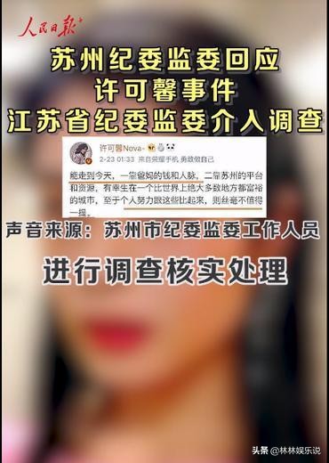 人民日因报发声，纪委作出了回应，许可馨事件有了新进展