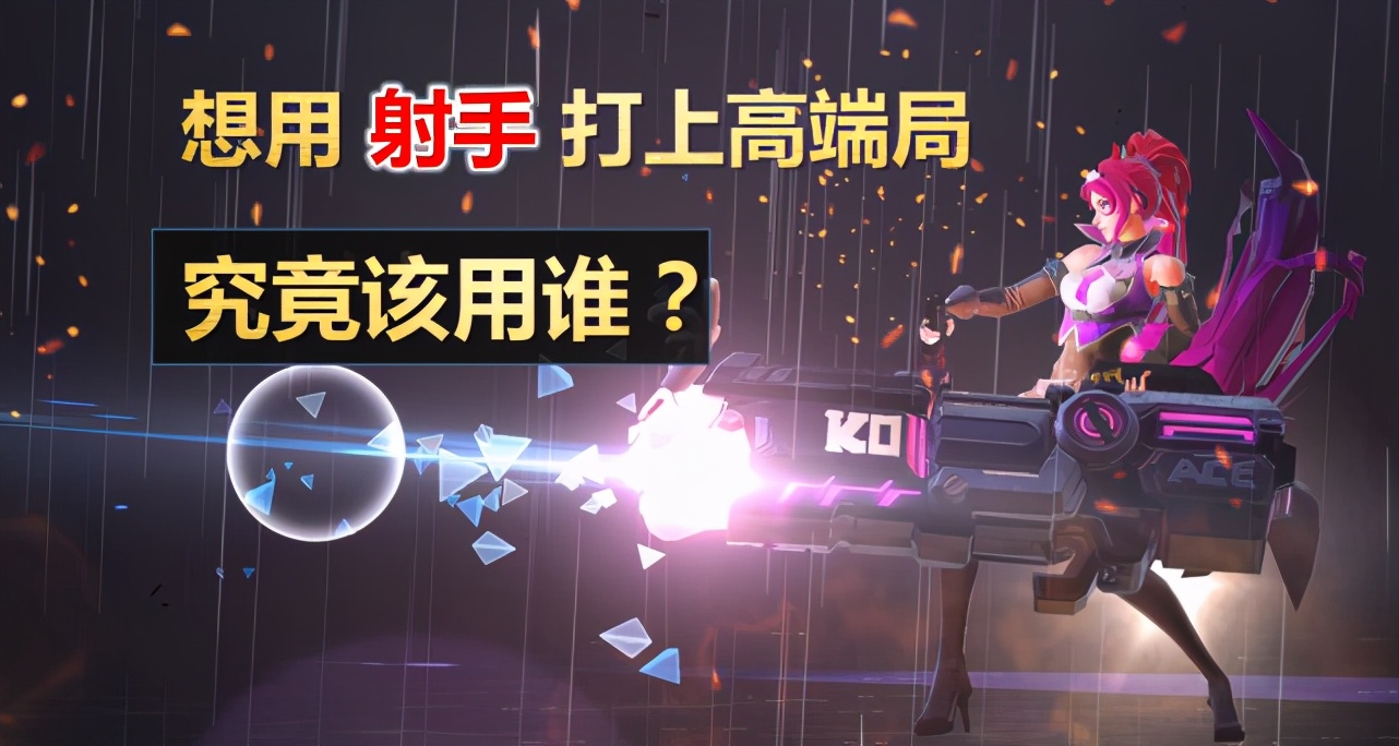 王者荣耀：什么样的射手英雄，才能打入高端局？看完以后不再迷惘