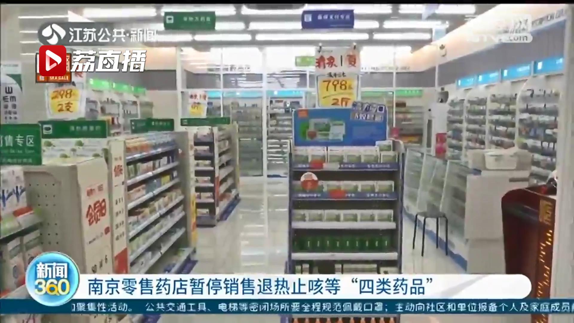 南京药店停售“四类药品”，网络销售也暂停！市民可拨打12315举报违规行为