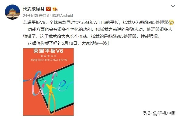 荣耀平板V6新产品5月18日公布 麒麟985集成ic意不出现意外？