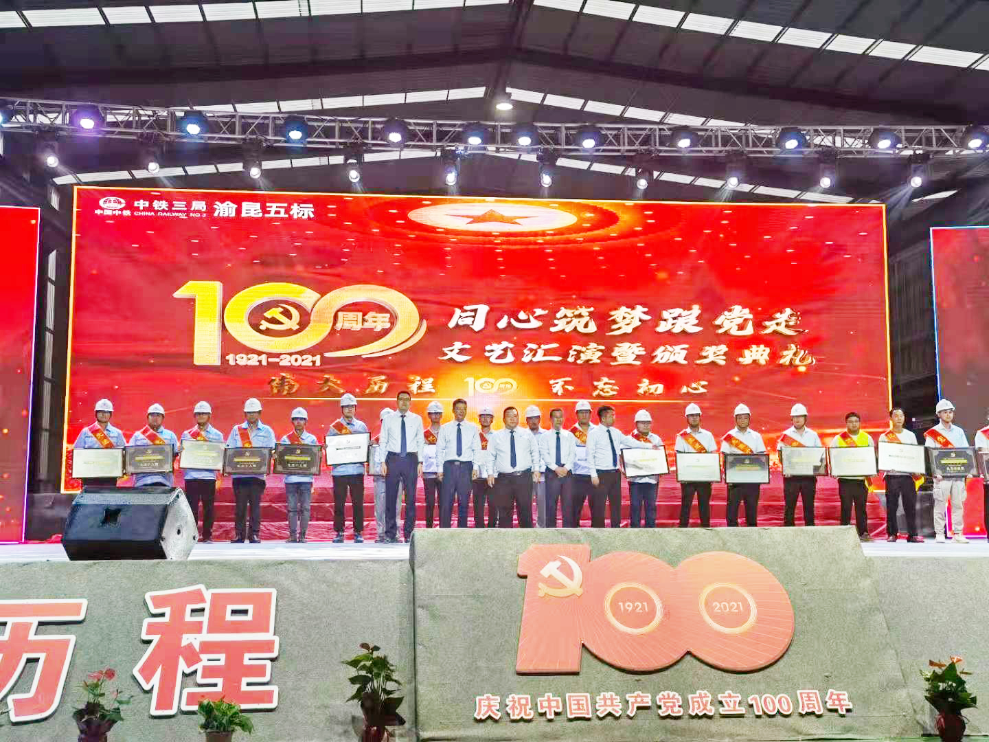 中铁三局渝昆五标举行建党100周年文艺汇演暨颁奖典礼