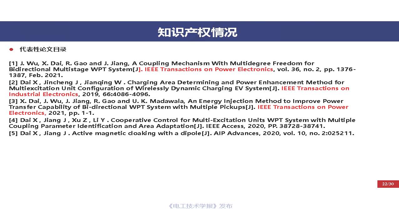 重慶大學(xué)戴欣教授：電動汽車運動過程推拉式激勵無線傳能技術(shù)思考