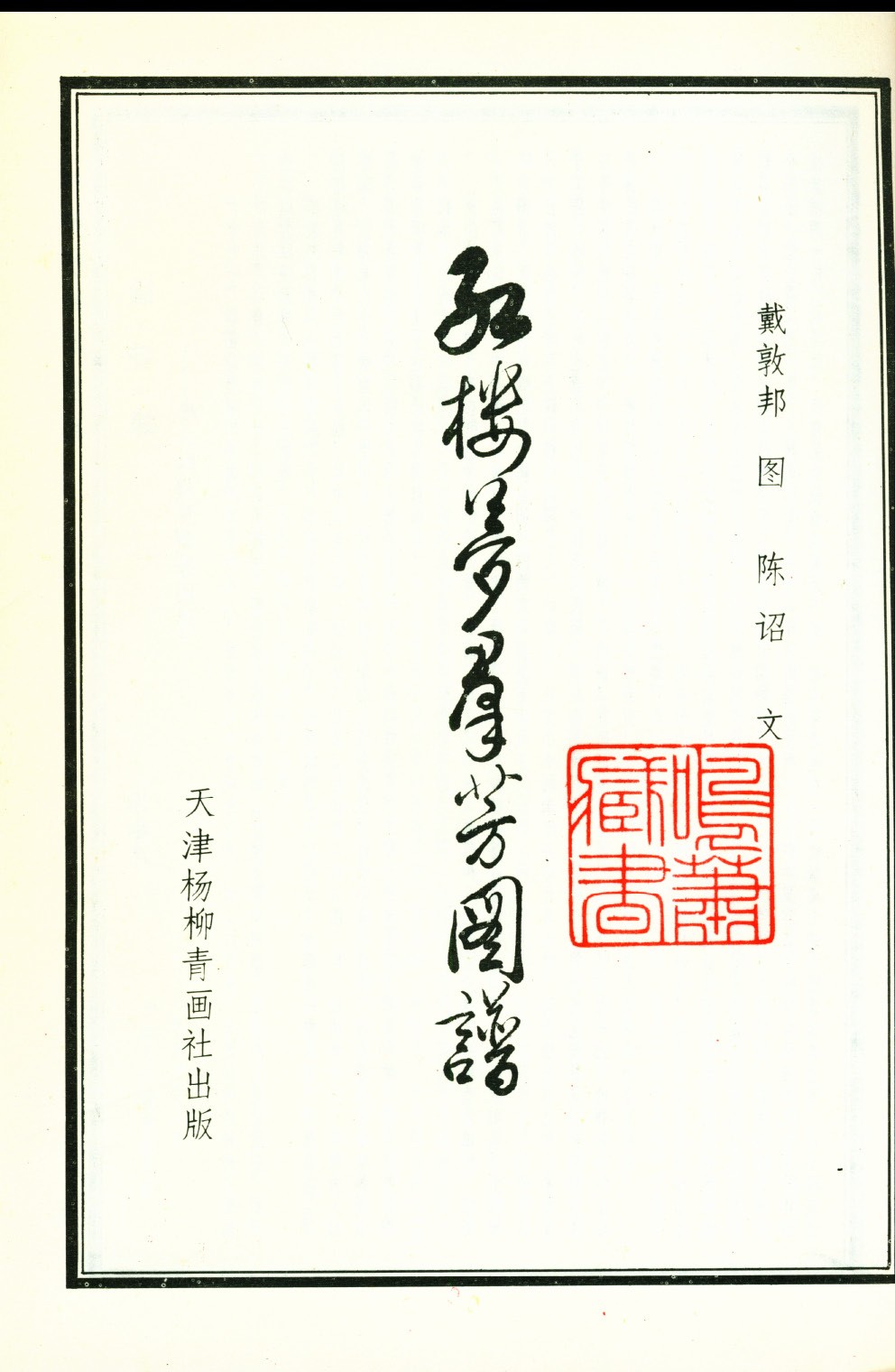 红楼梦群芳图谱，天津杨柳青画社出版
