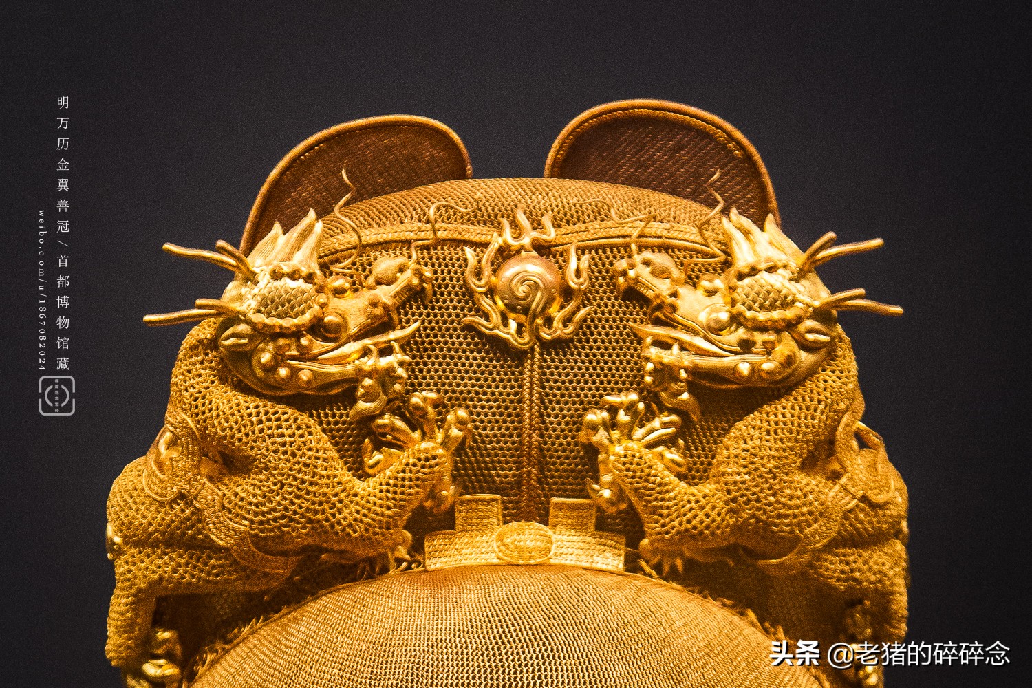 国之巨宝，实拍首都博物馆万历皇帝金冠（金丝翼扇冠）