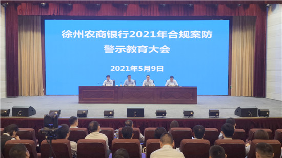 徐州农商银行召开 2021年合规案防警示教育大会