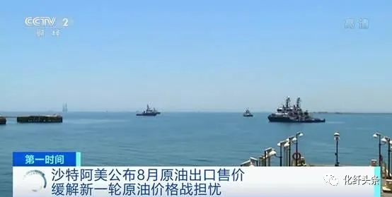 沙特阿美确认上调8月油价！新一轮原油价格战威