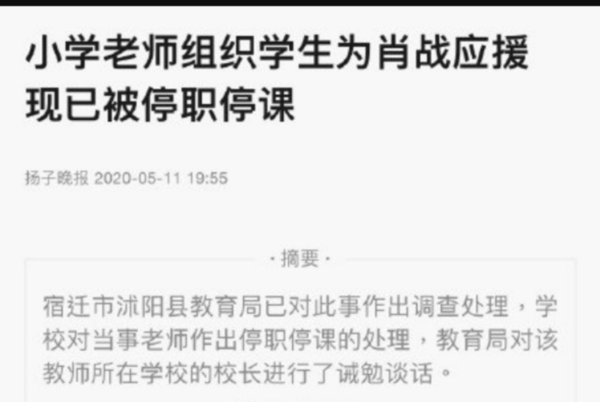 肖战粉丝又摊上事了！组织学生给肖战应援，这位小学老师是该批评