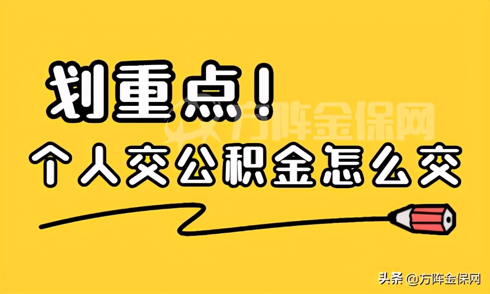 个人怎么交公积金？挂靠公司缴纳公积金