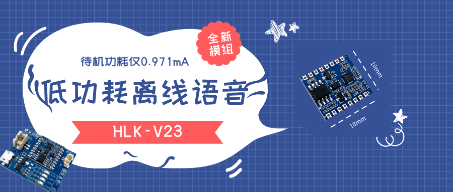 离线语音新品HLK-V23 待机不到1mA可直接电池供电