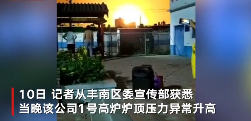 河北唐山一钢铁公司高炉炉顶起火 官方：炉顶压力放散时煤气涌出燃烧