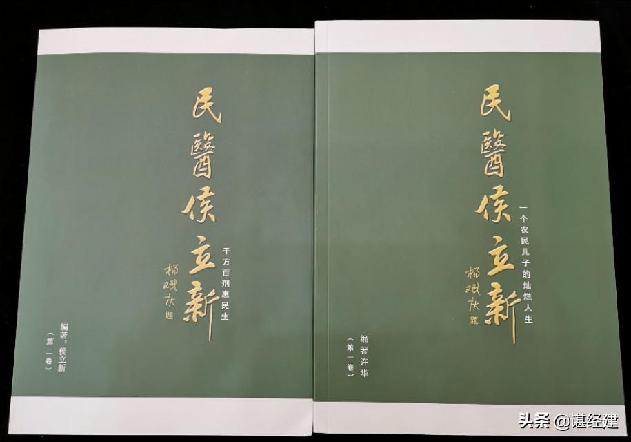 一个农民儿子的灿烂人生；《民医侯立新》北京首发签字仪式成功