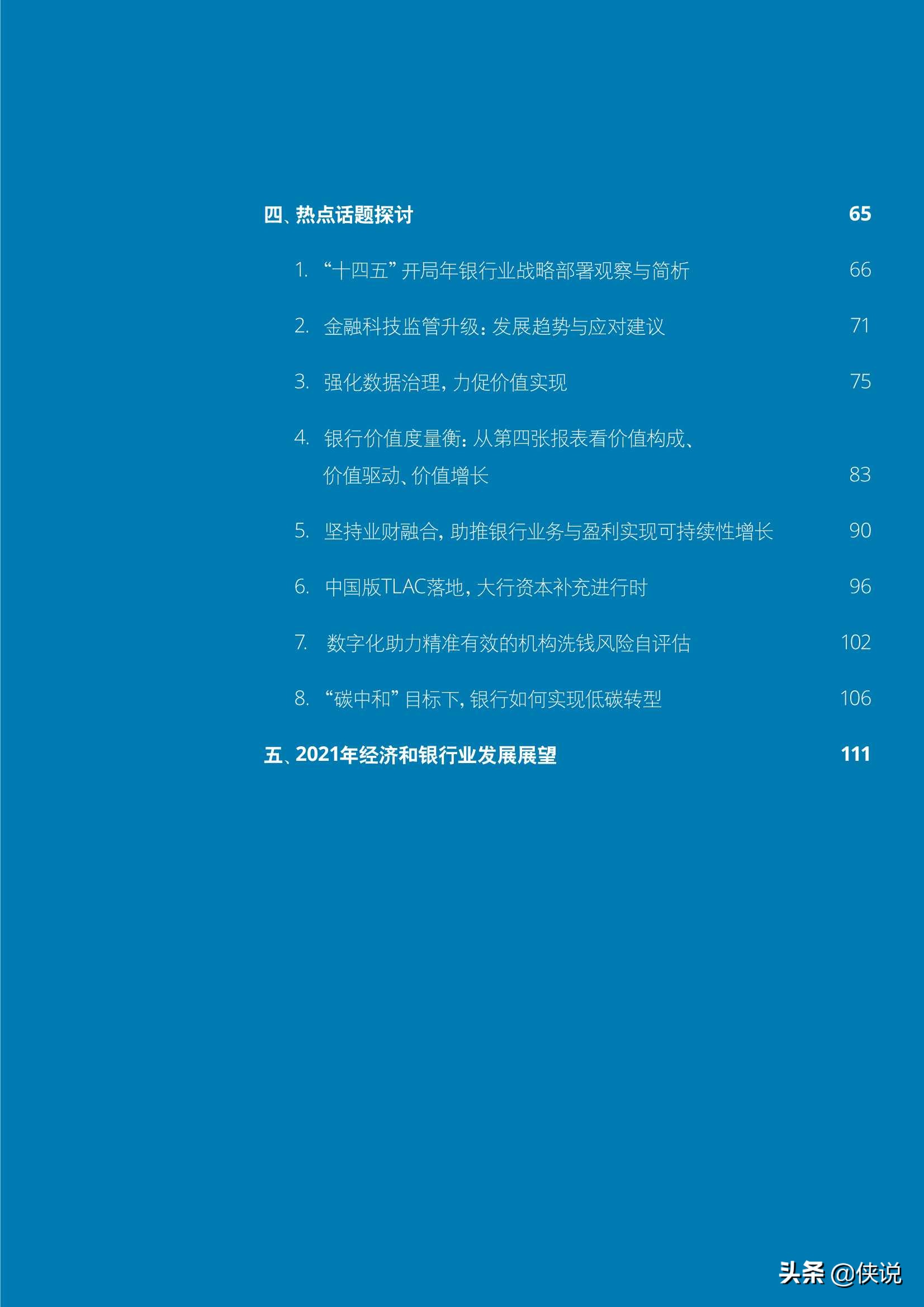 中国银行业2020年发展回顾及2021年展望（德勤）