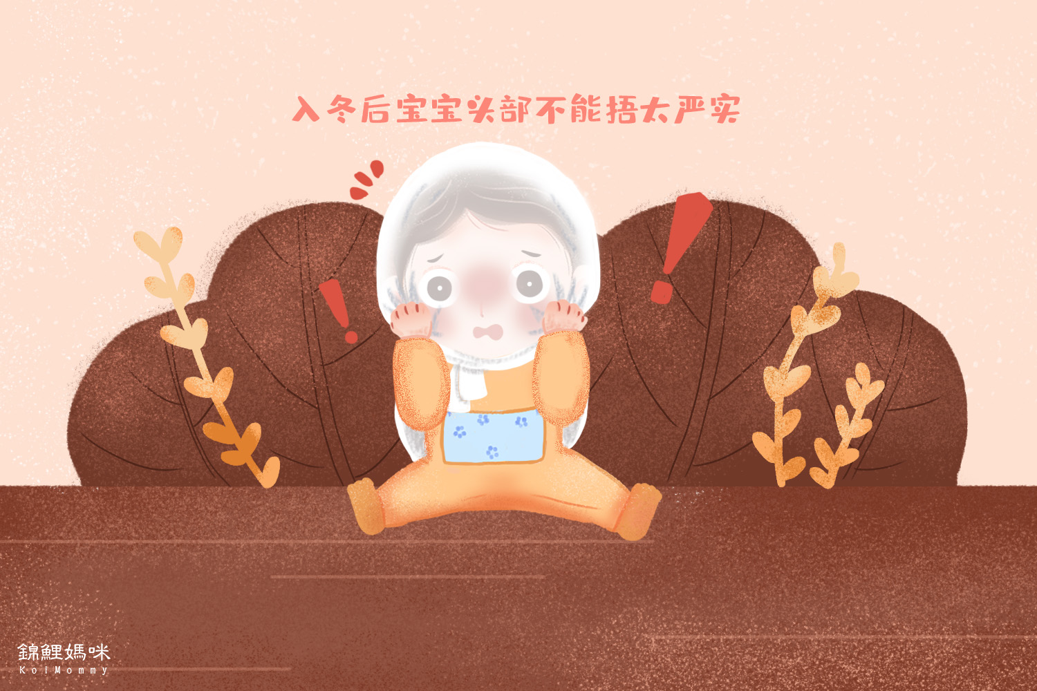 儿童冬季保暖，家长要做到“三捂二不捂”，孩子少生病妈妈少担心