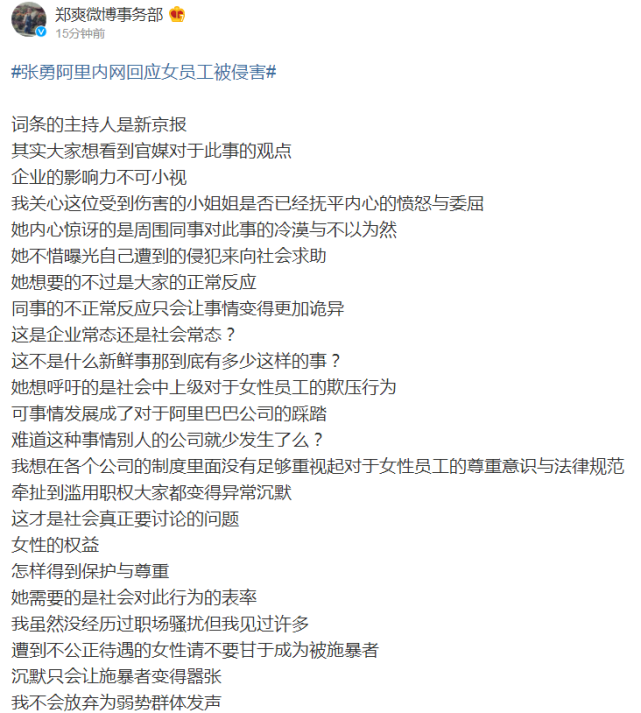 郑爽为阿里女员工发声！被封杀后依旧活跃，并讽刺黑子多管闲事