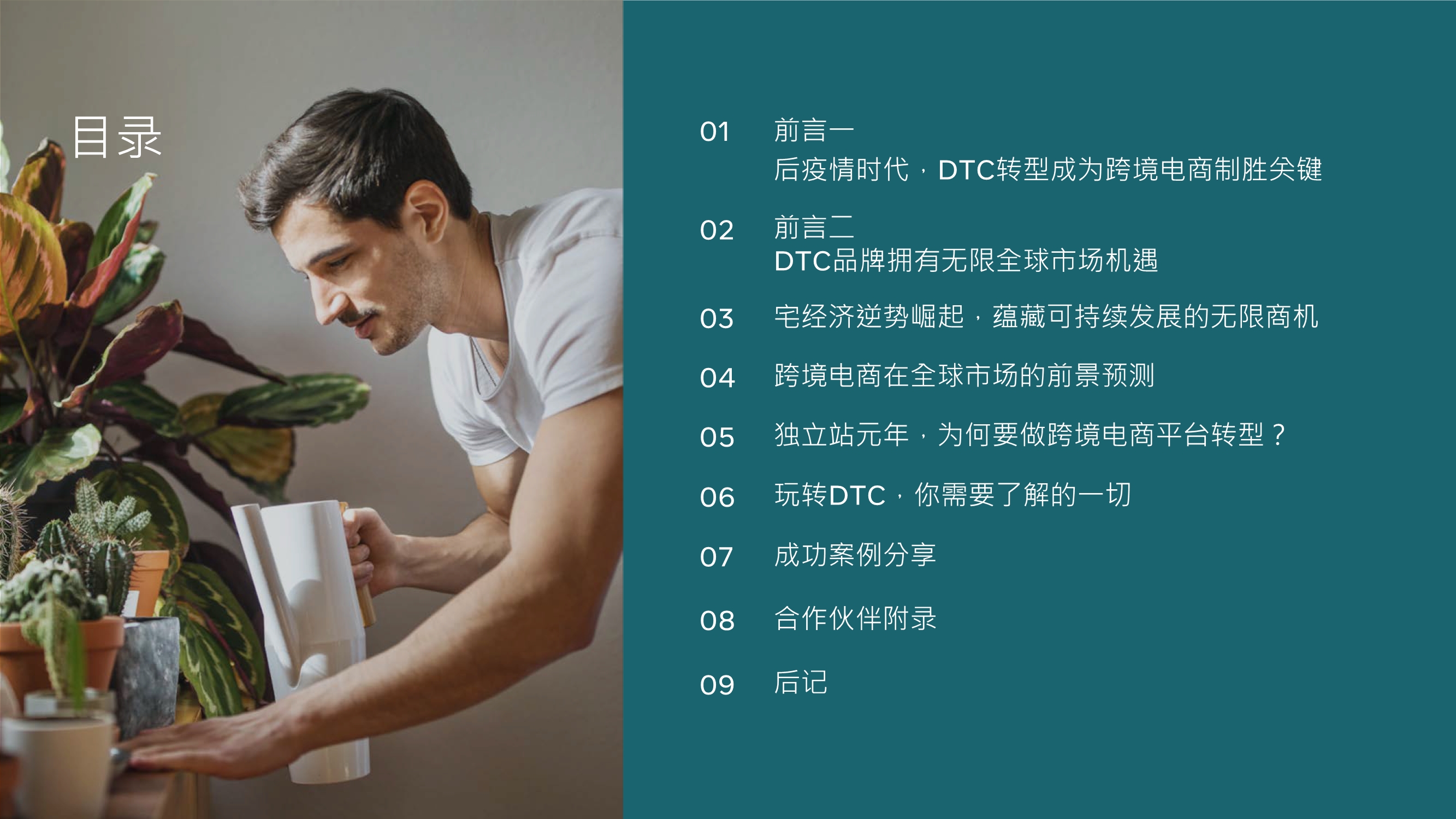 跨境电商专题报告：利用DTC制胜品牌出海，玩转全球跨境宅经济