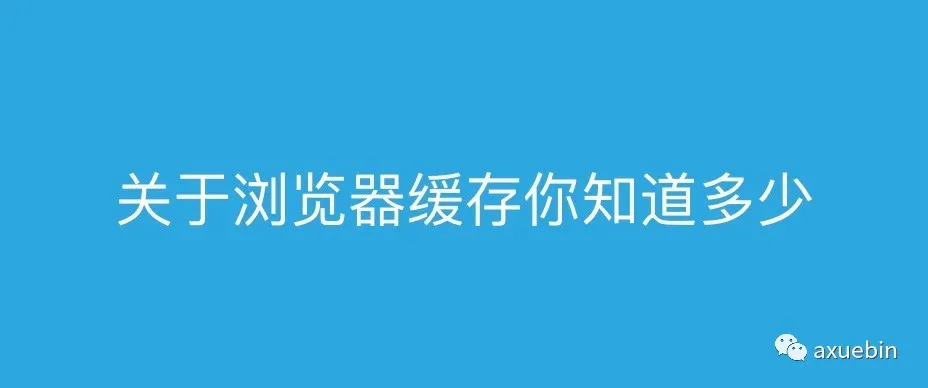 关于浏览器缓存你知道多少