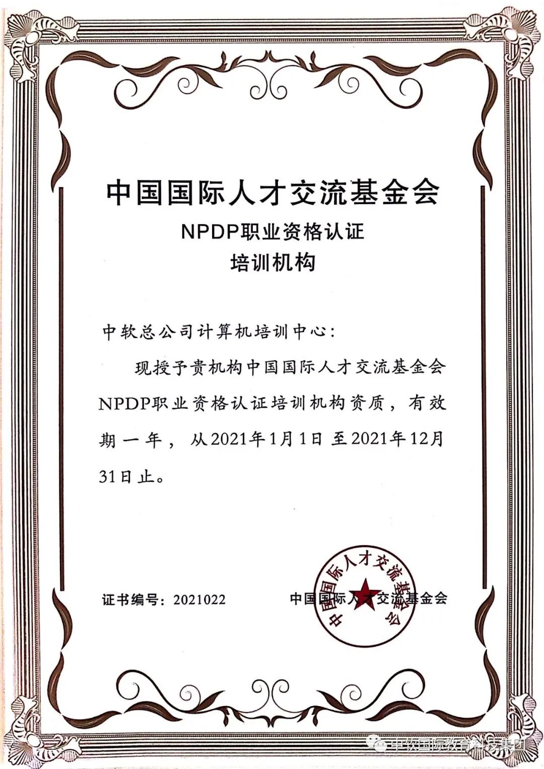 中軟國(guó)際教育參加2021國(guó)際項(xiàng)目工作年會(huì)